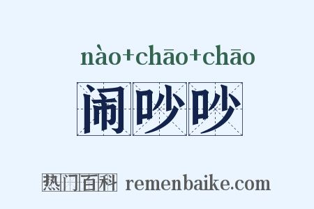 闹吵吵是什么意思的图片